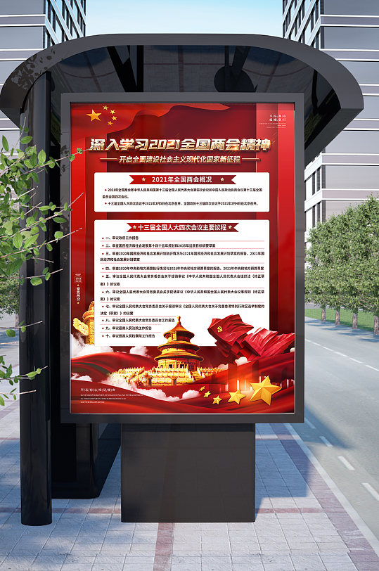 深入学习贯彻2021两会精神海报