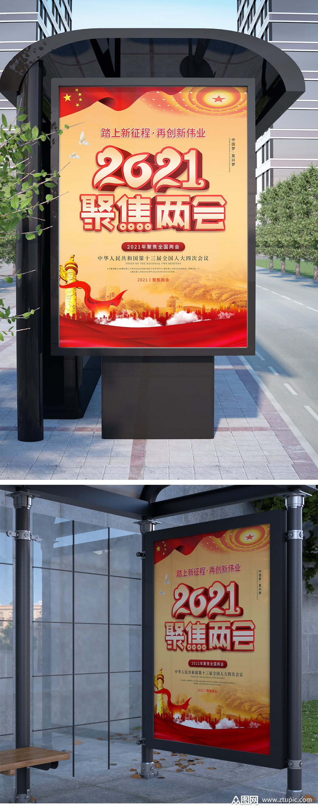 踏上新征程2021聚焦两会海报