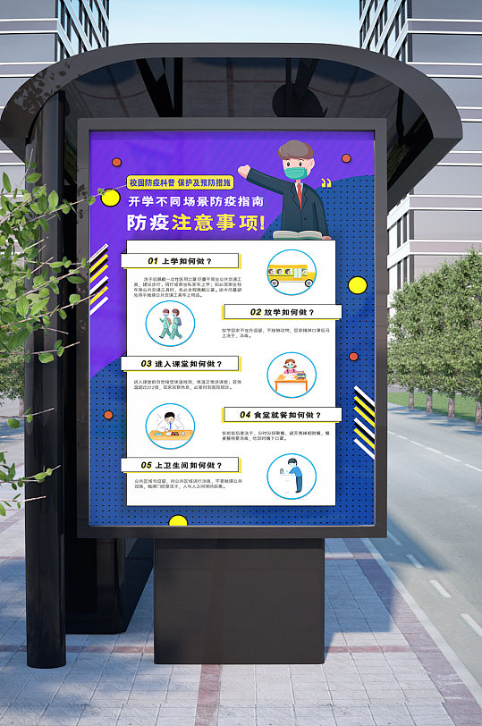 校园防疫注意事项防疫海报