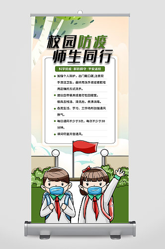 校园防疫师生同行展架展板