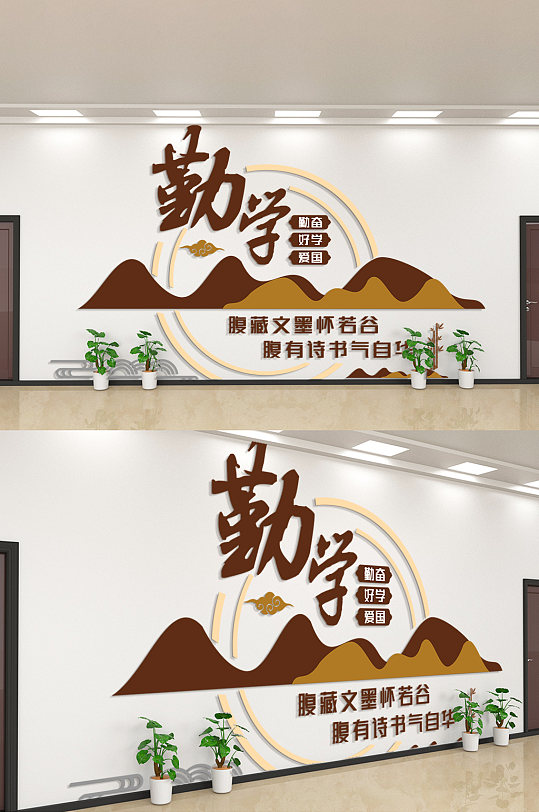 勤学勤奋爱学好学文化墙-众图网