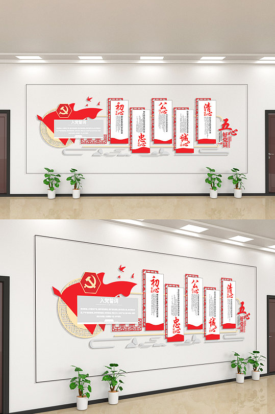 初心忠心公心诚心清心五心好党员文化墙-众图网