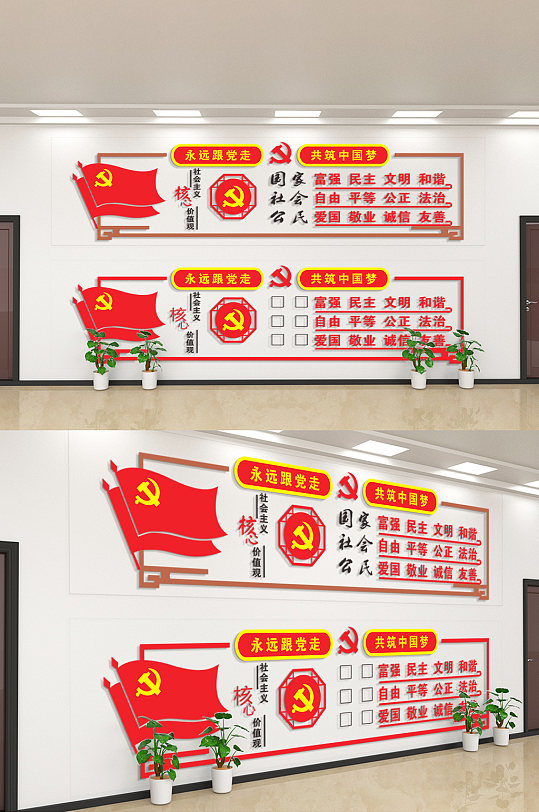 社会主义核心价值观永远跟党走文化墙