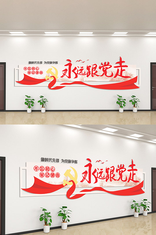 永远跟党走文化墙