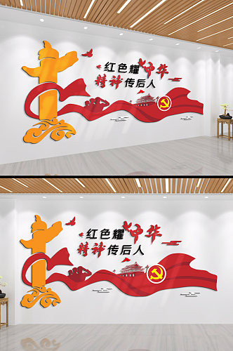 红色耀中华精神传后人文化墙