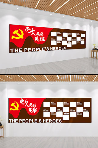 党和人民的英雄文化墙