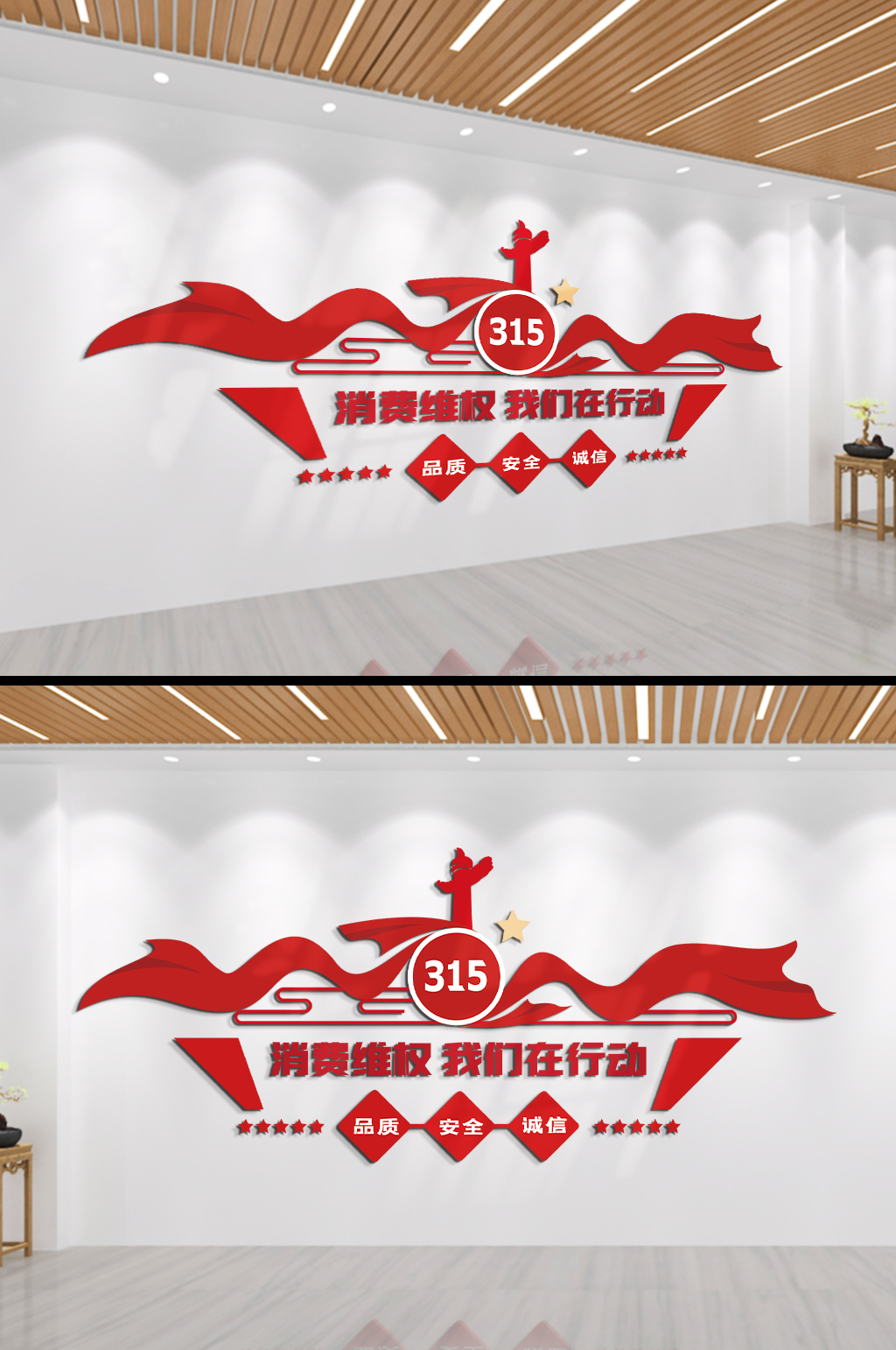消费者维权我们在行动文化墙素材