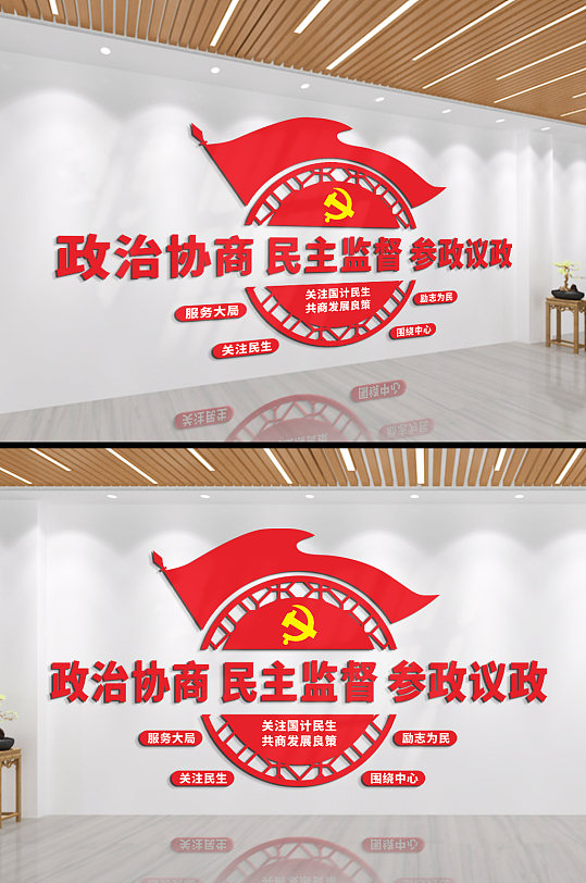 政治協(xié)商民主監(jiān)督文化墻