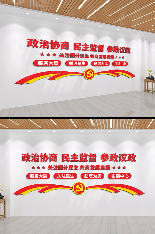 政治协商民主监督参政议政文化墙-众图网