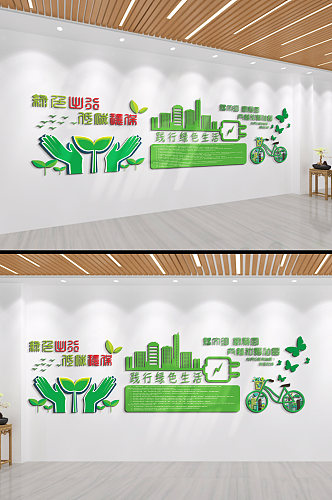践行绿色生活文化墙
