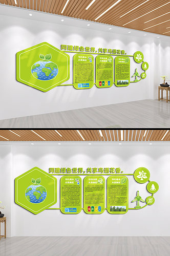 共建绿色世界文化墙