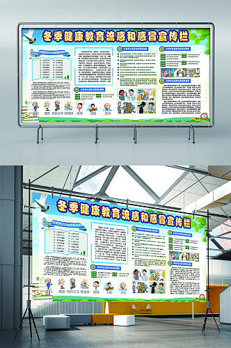 冬季健康教育流感和感冒知识宣传栏展板