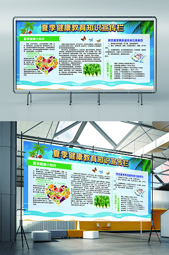 夏季健康教育宣传栏展板