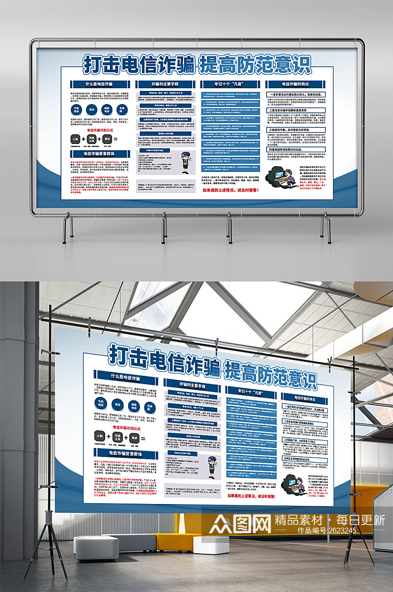 打击电信诈骗提高防范意识展板素材