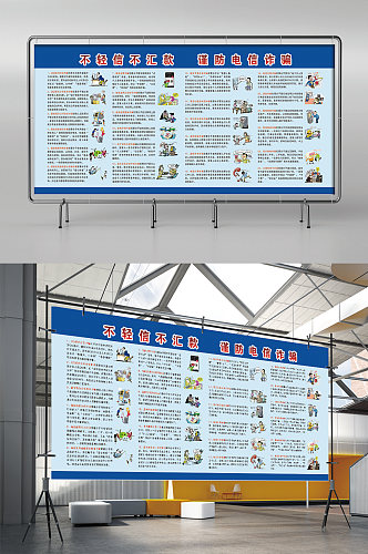 不轻易不汇款谨慎电信诈骗展板