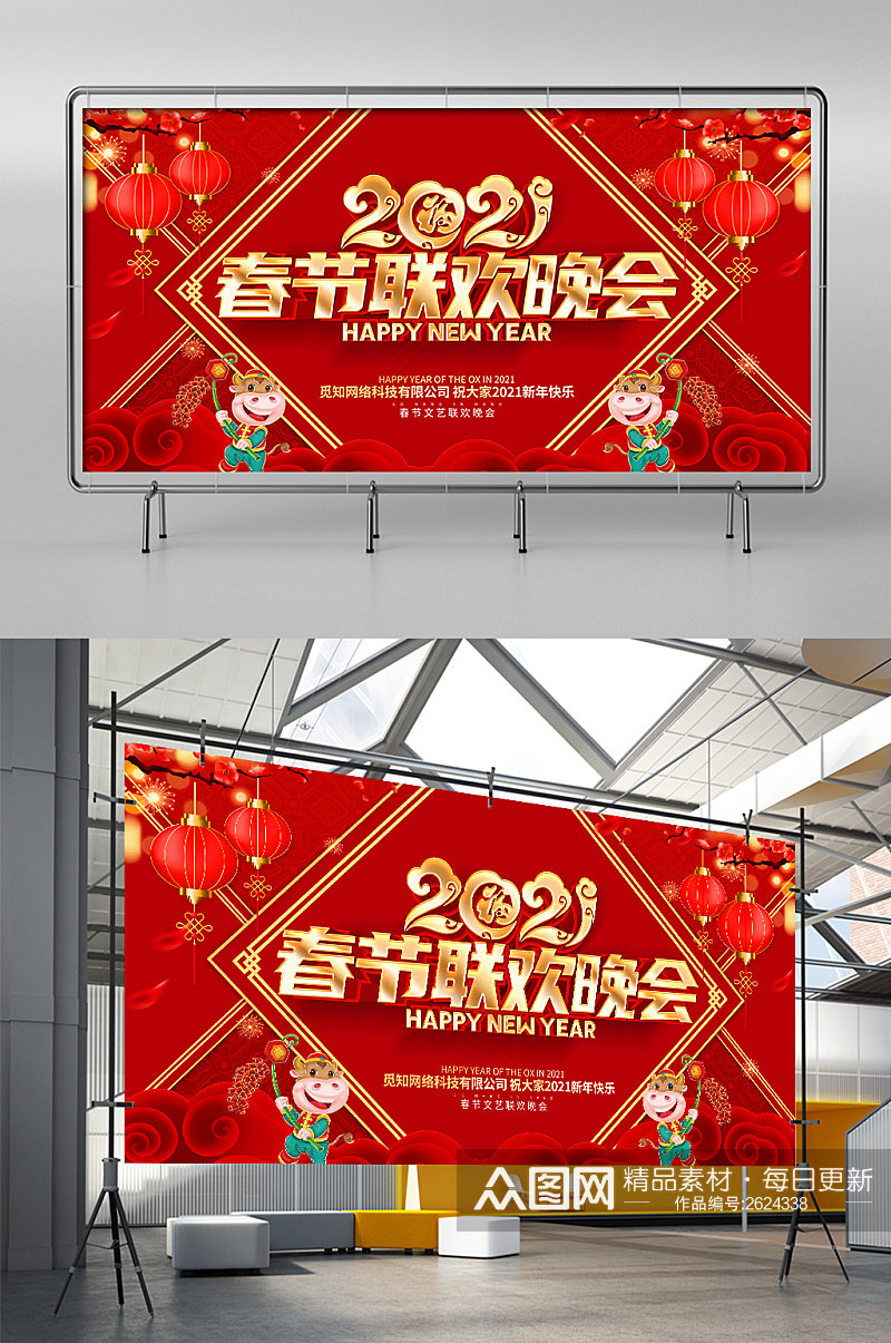 新年快乐2021春节联欢晚会展板素材