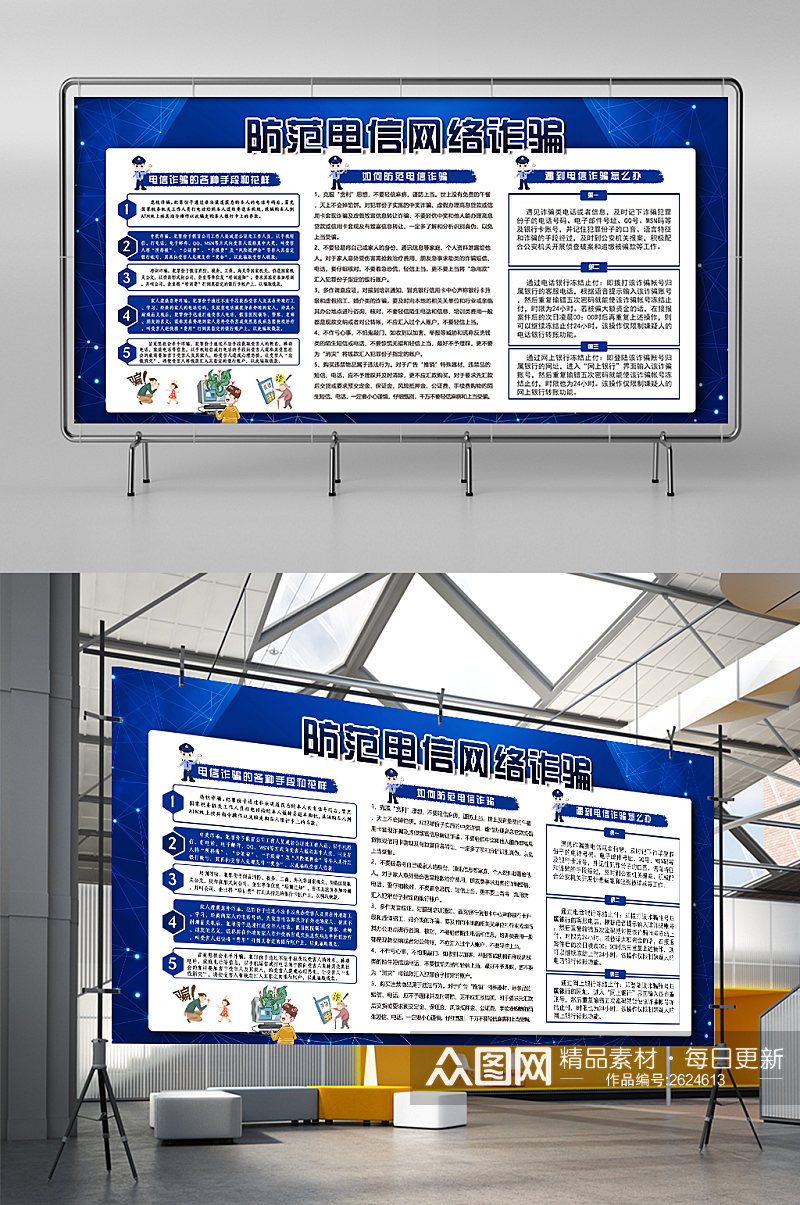 防范电信网络诈骗展板素材