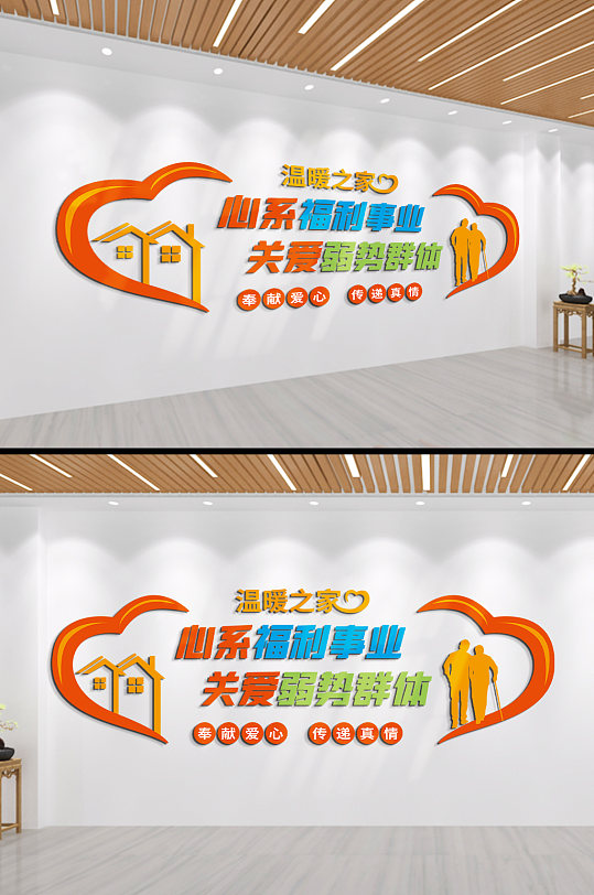 温暖之家心系福利事业关爱弱势群体文化墙