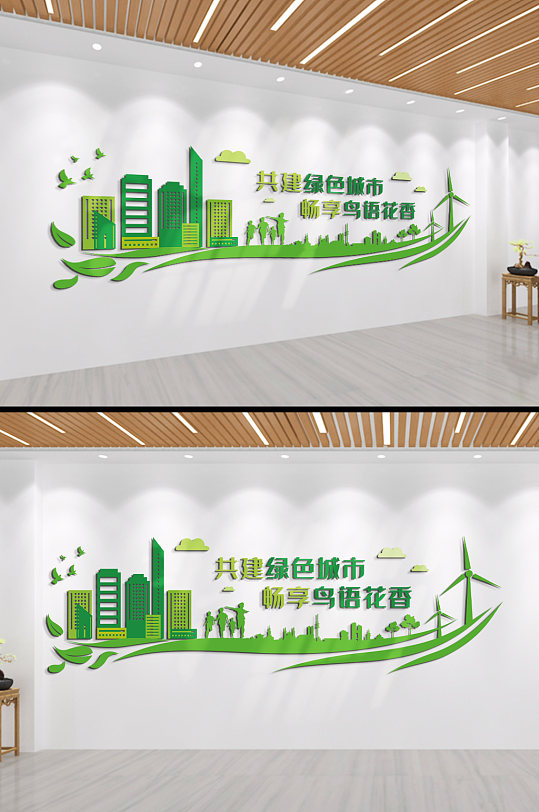 共建绿色城市文化墙