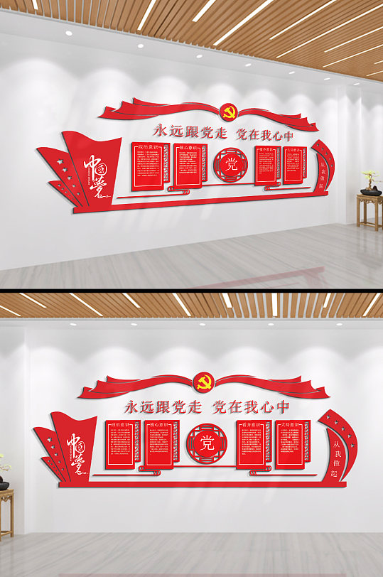 永远跟党走文化墙