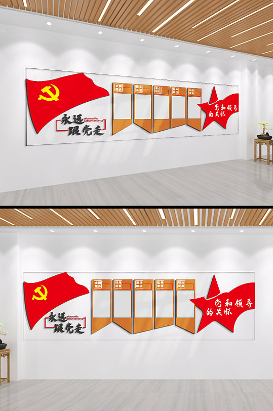 永远跟党走文化墙