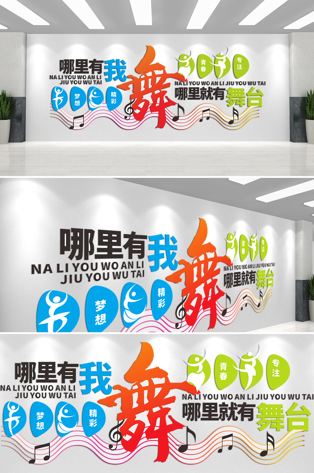 舞蹈梦想党建文化墙素材