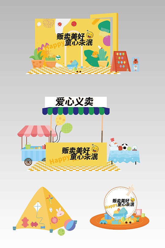 校園六一兒童節(jié)愛(ài)心義賣跳蚤市場(chǎng)擺攤活動(dòng)美陳