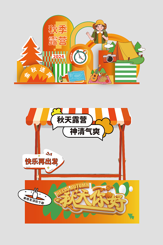 创意秋季露营美陈设计