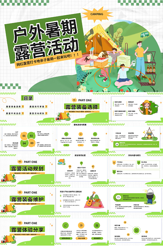 创意户外露营野营活动PPT模板