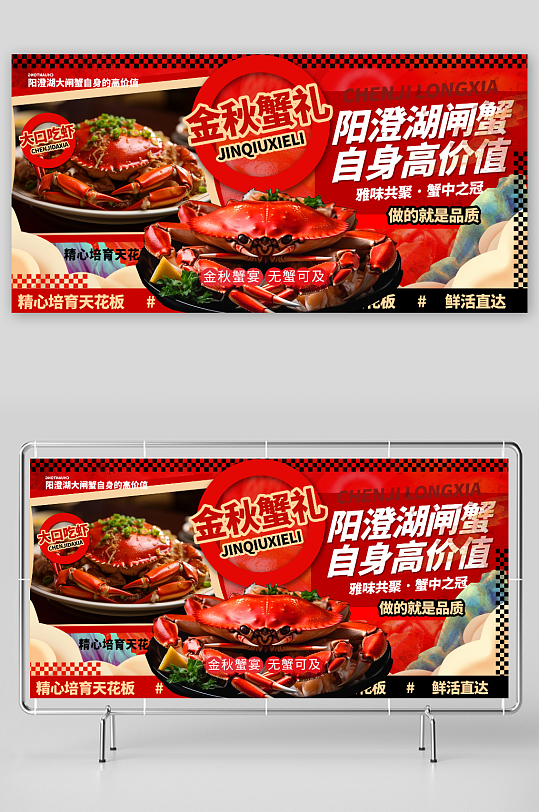红色金秋大闸蟹螃蟹美食展板-众图网