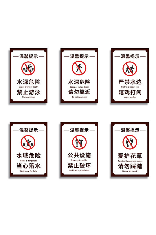 禁止破坏水深危险小心溺水安全警示牌