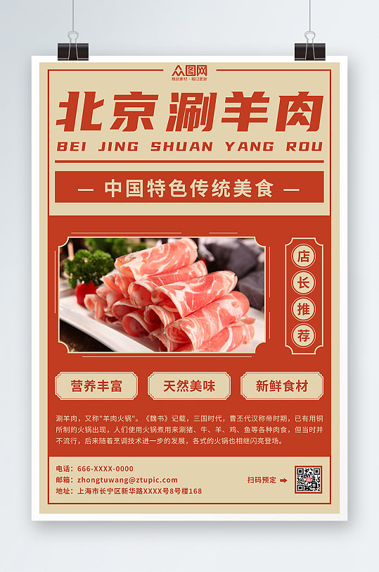 复古红色涮羊肉促销宣传海报