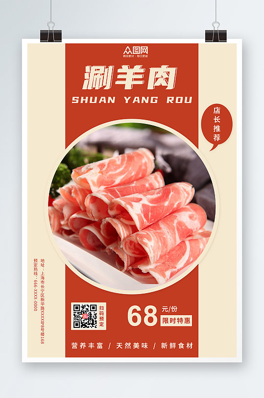 简约红色涮羊肉促销宣传海报