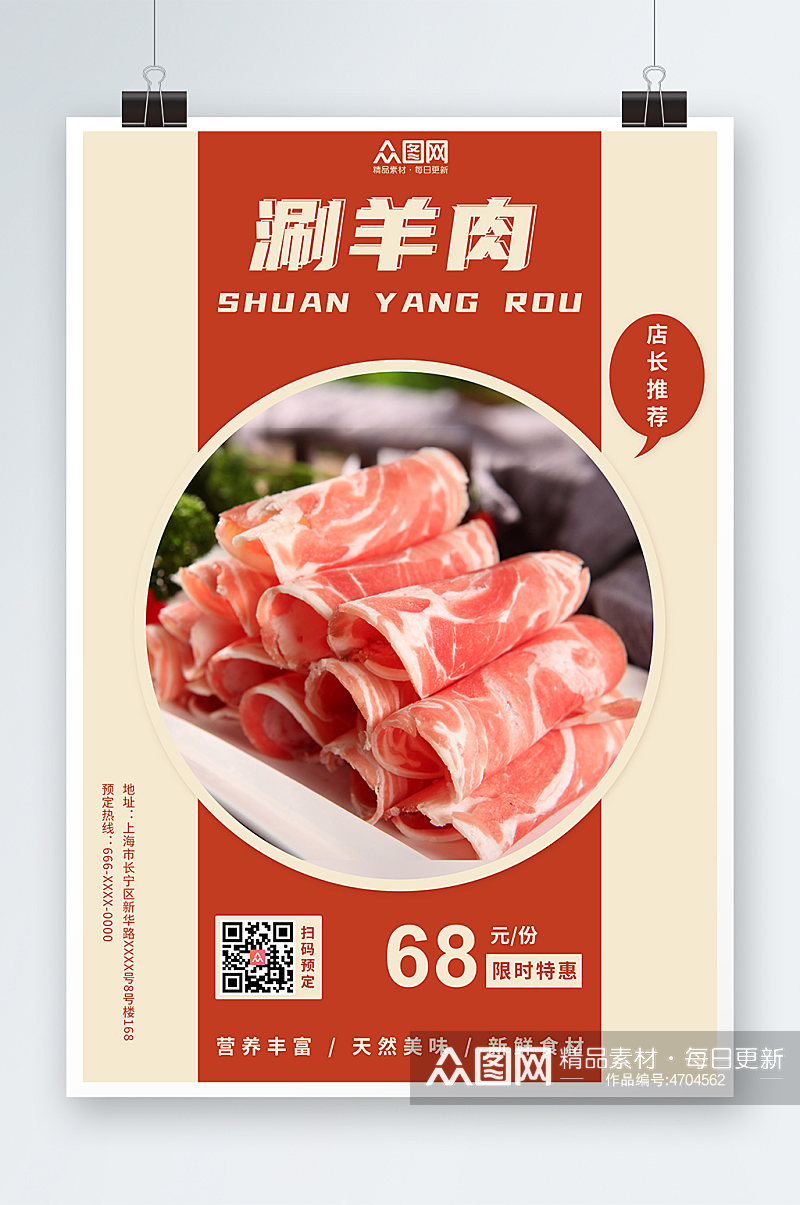 简约红色涮羊肉促销宣传海报素材