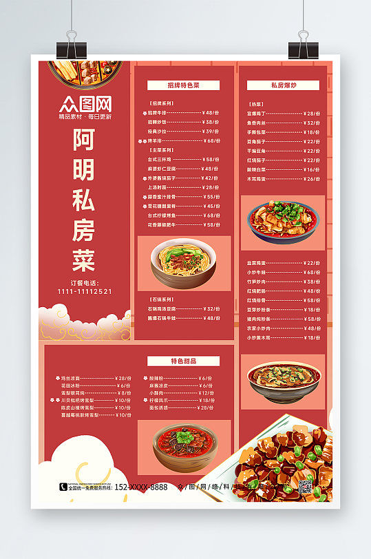 私房菜 菜单价目表中国风晚餐小吃美食海报