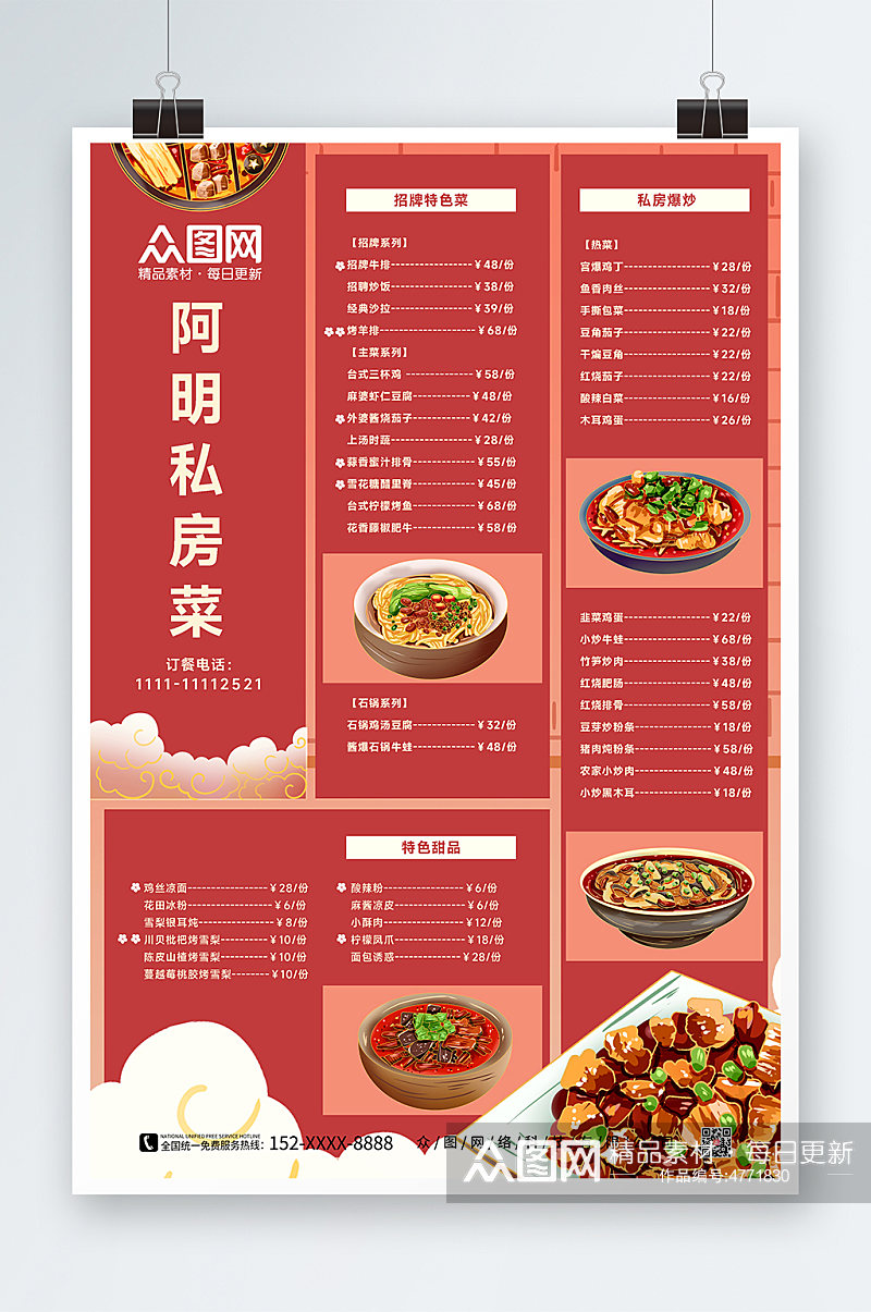 私房菜 菜单价目表中国风晚餐小吃美食海报素材