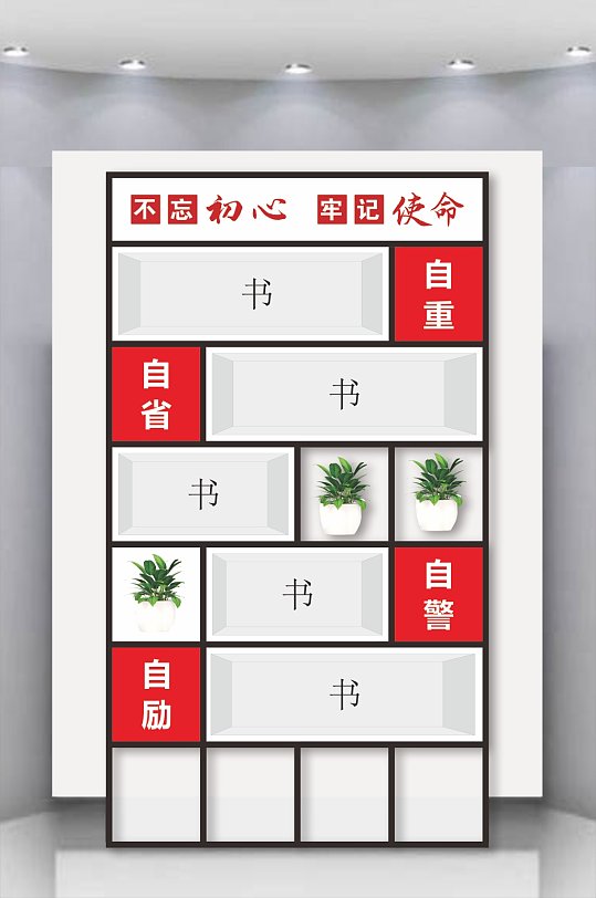 不忘初心牢记使命隔断书架-众图网