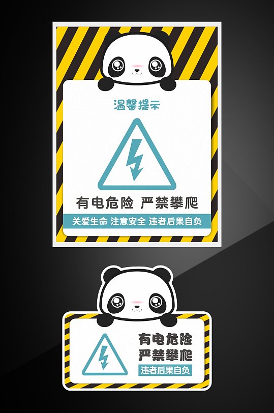 熊猫卡通警示牌提示牌有电危险严禁攀爬