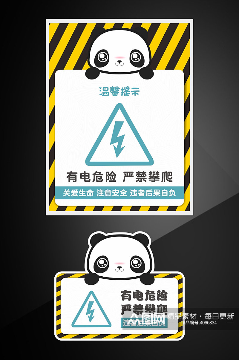 熊猫卡通警示牌提示牌有电危险严禁攀爬素材
