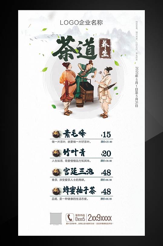 茶道养生茶品价目表海报电子宣传画面