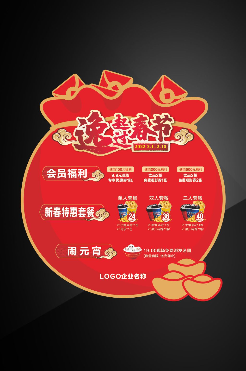 逸起过春节福袋影城影院爆米花可乐套餐素材