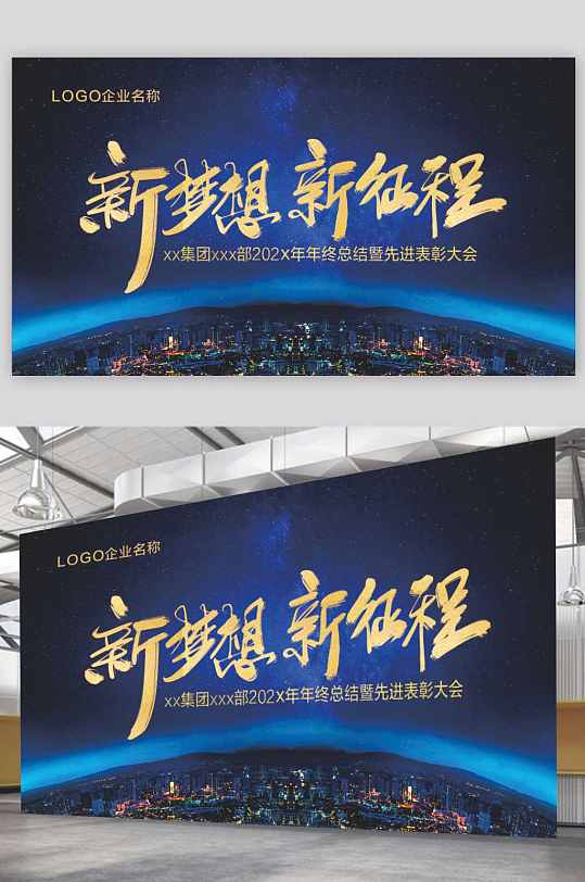 年会背景蓝色新梦想新征程
