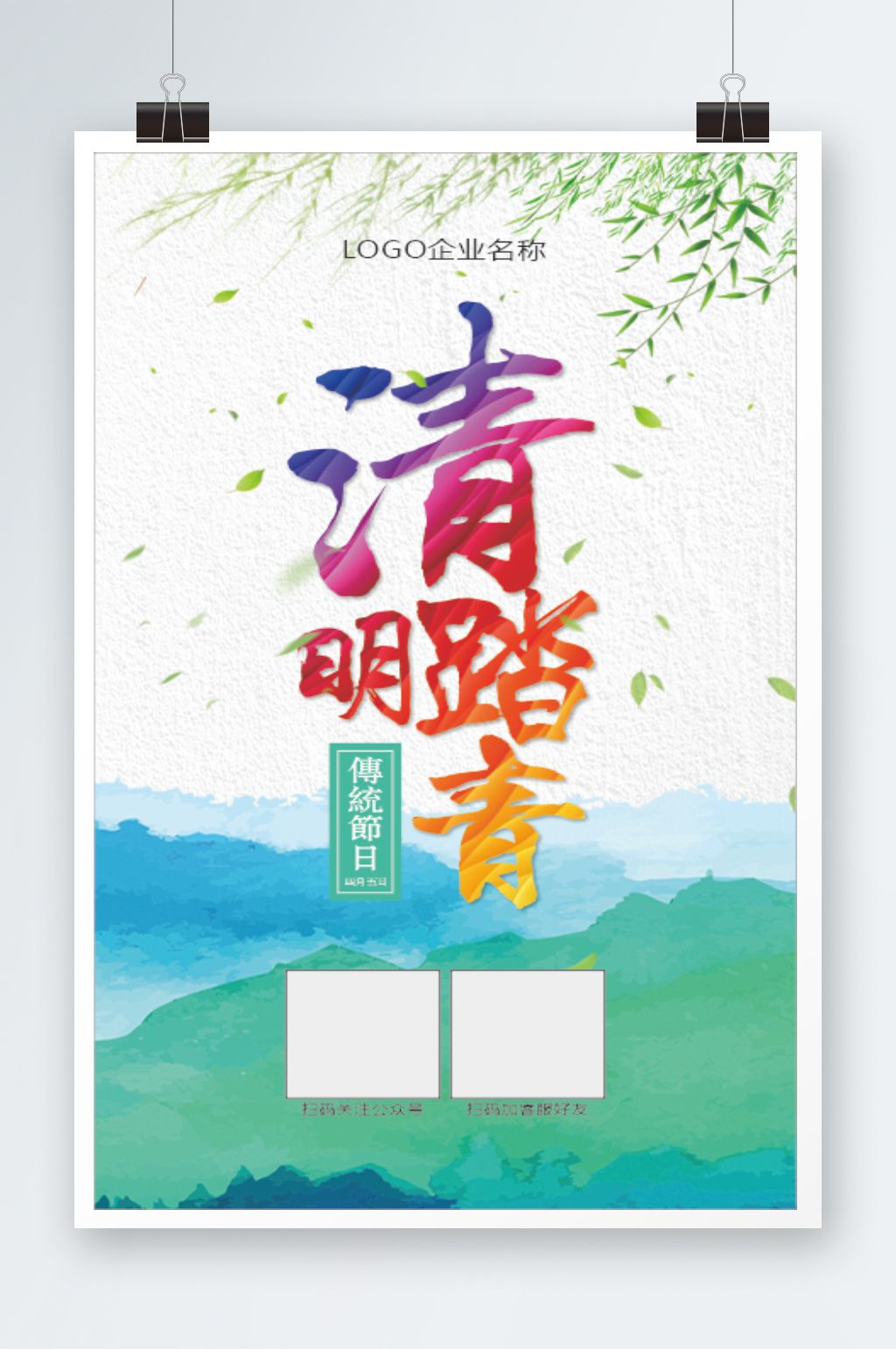 清明踏青海报柳枝素材