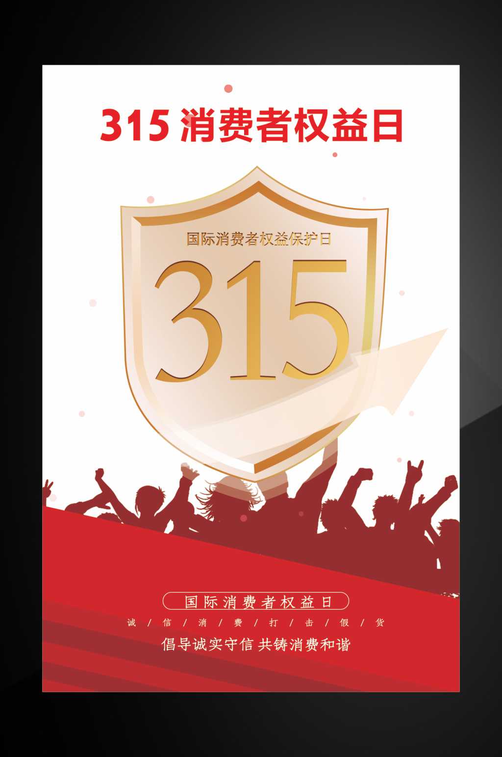 315国际消费者权益日素材
