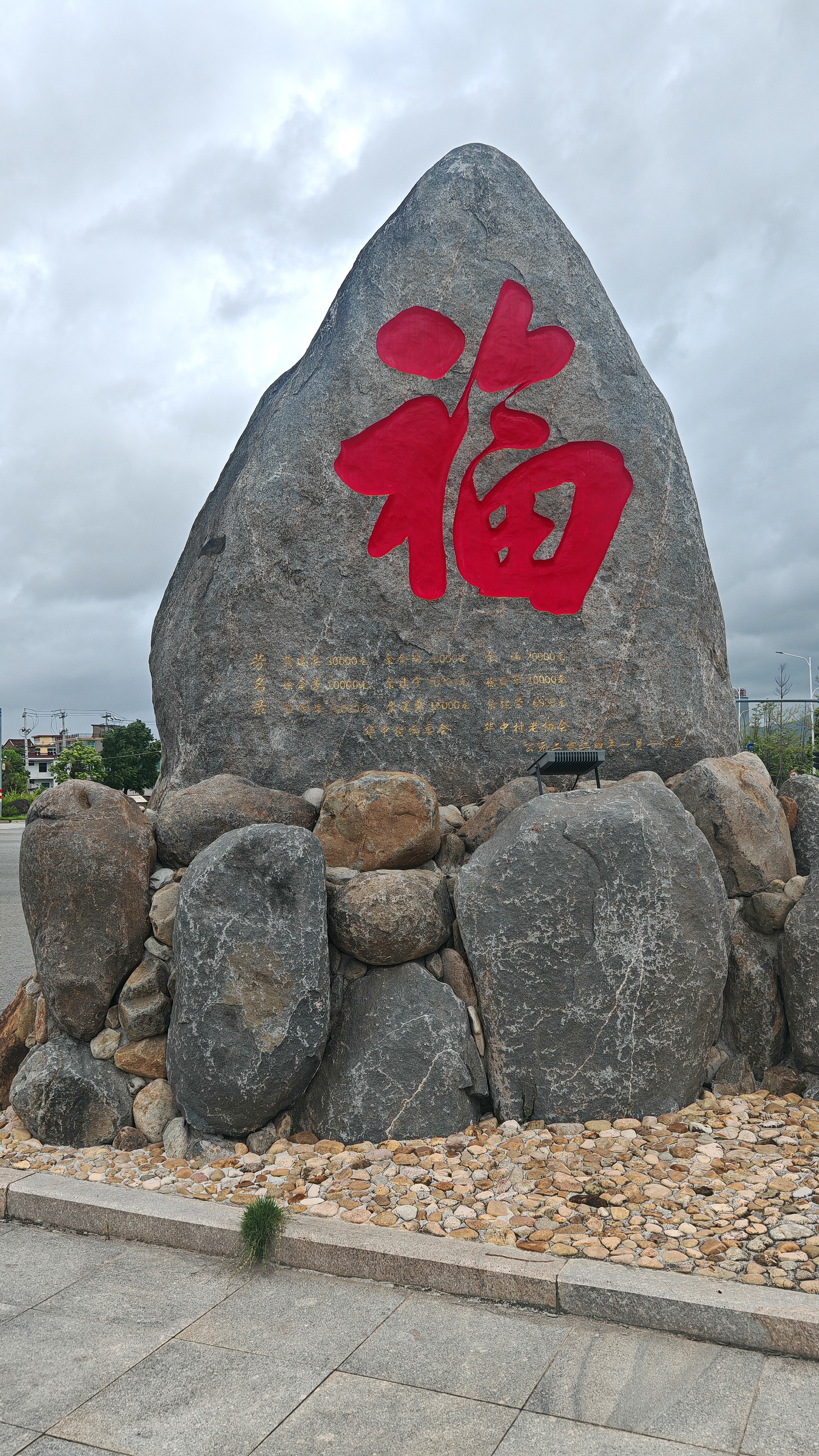 路口景观石上的福字素材