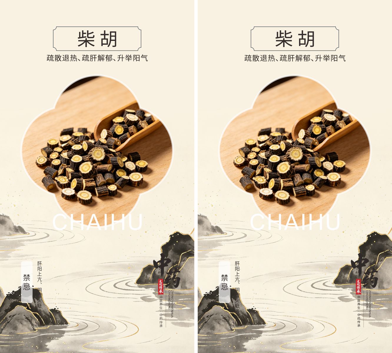 中药材柴胡宣传海报素材