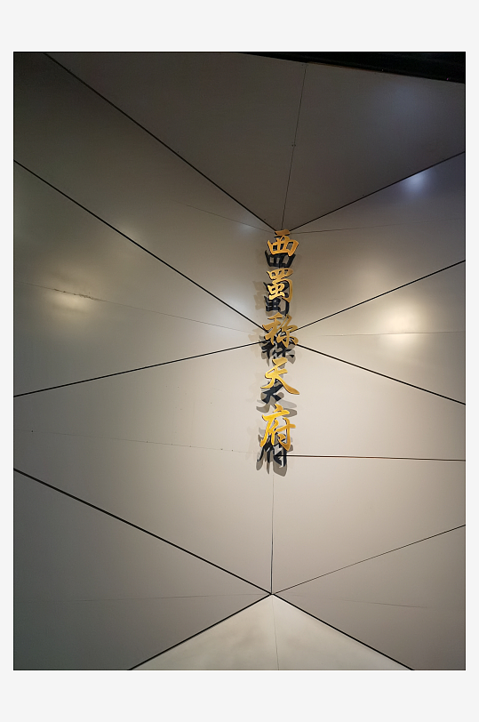 成都博物馆馆内陈列作品-众图网