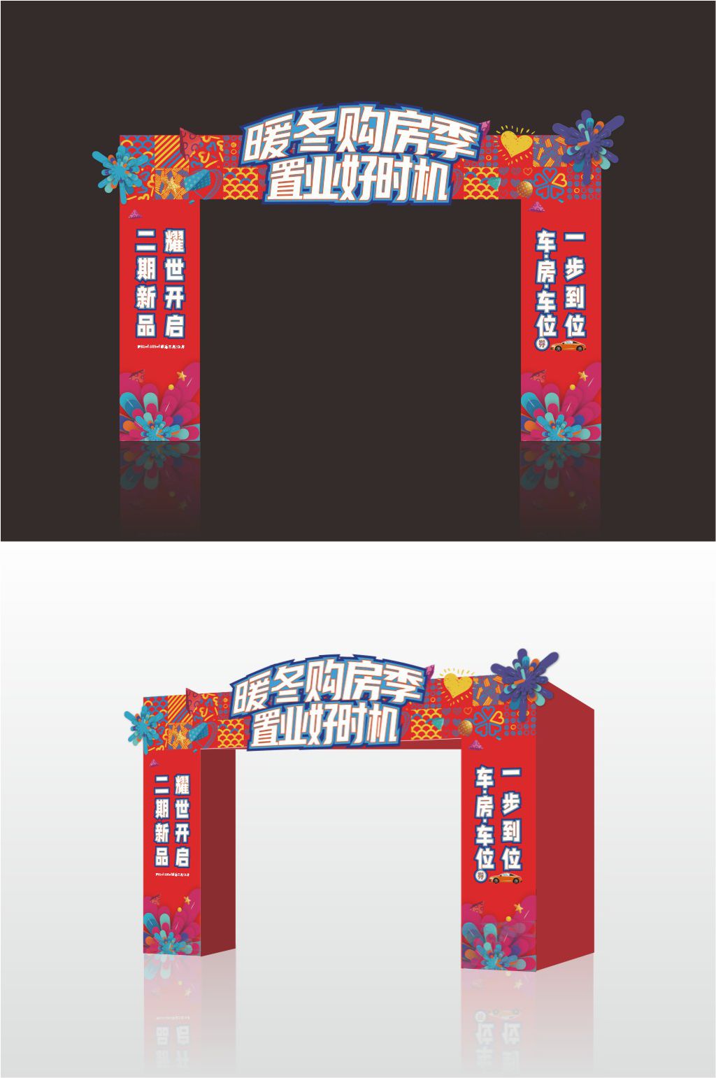 暖冬形象美陈拱门大门门头可编辑素材