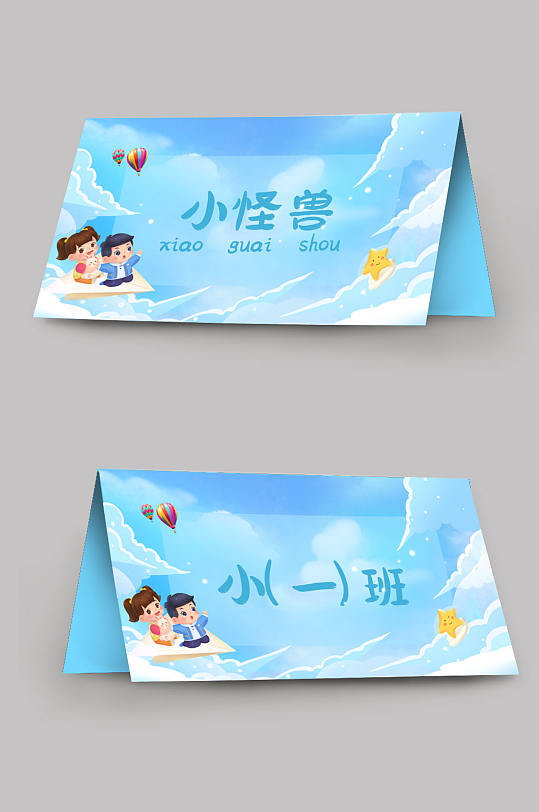 飞机梦幻幼儿园校园卡通桌牌台卡-众图网