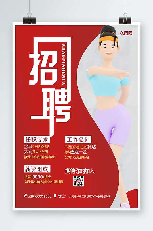 红色简约大方瑜伽教练招聘宣传海报